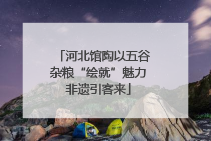 河北馆陶以五谷杂粮“绘就”魅力非遗引客来