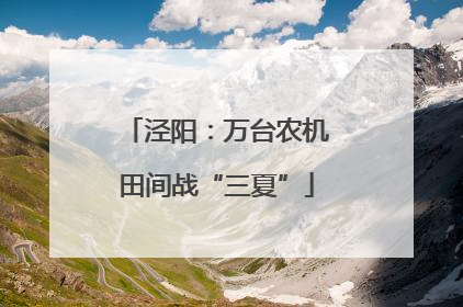 泾阳：万台农机田间战“三夏”