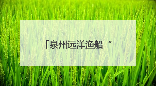 泉州远洋渔船“垃圾不落海”