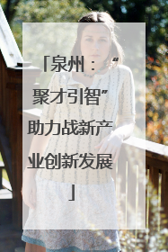 泉州：“聚才引智”助力战新产业创新发展