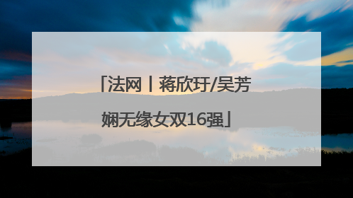 法网丨蒋欣玗/吴芳娴无缘女双16强