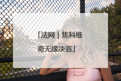 法网｜焦科维奇无缘决赛