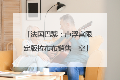 法国巴黎：卢浮宫限定版拉布布销售一空