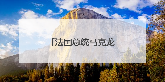 法国总统马克龙访问格陵兰岛