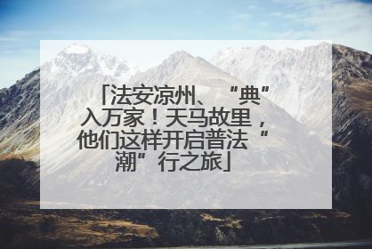 法安凉州、“典”入万家！天马故里，他们这样开启普法“潮”行之旅