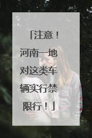 注意！河南一地对这类车辆实行禁限行！
