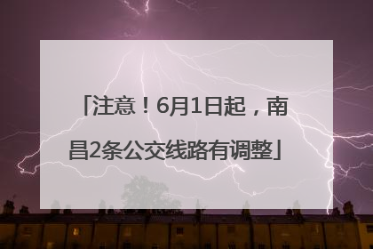 注意！6月1日起，南昌2条公交线路有调整