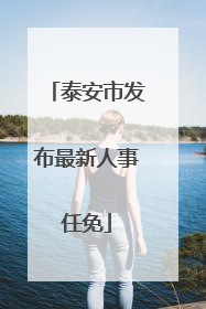 泰安市发布最新人事任免