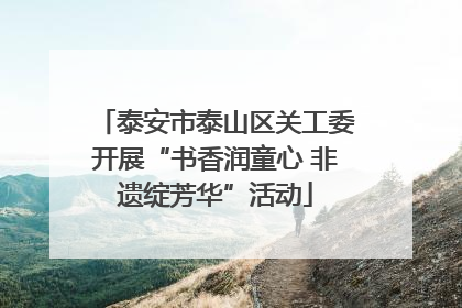 泰安市泰山区关工委开展“书香润童心 非遗绽芳华”活动