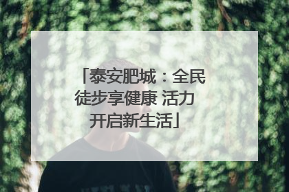 泰安肥城：全民徒步享健康 活力开启新生活