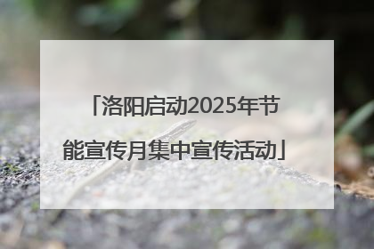 洛阳启动2025年节能宣传月集中宣传活动