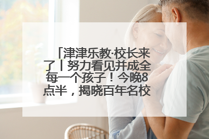 津津乐教·校长来了丨努力看见并成全每一个孩子！今晚8点半，揭晓百年名校雅礼中学育人密码