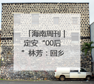 海南周刊｜定安“00后”林芳：回乡，唱戏！