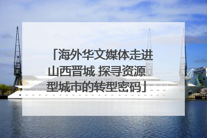 海外华文媒体走进山西晋城 探寻资源型城市的转型密码