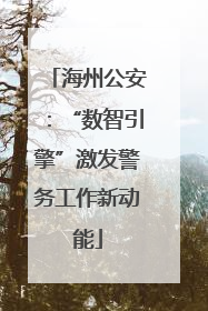 海州公安：“数智引擎”激发警务工作新动能