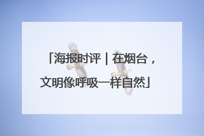 海报时评｜在烟台，文明像呼吸一样自然