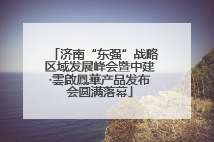济南“东强”战略区域发展峰会暨中建·雲啟鳳華产品发布会圆满落幕