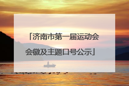 济南市第一届运动会会徽及主题口号公示