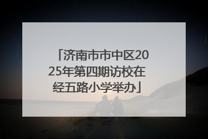 济南市市中区2025年第四期访校在经五路小学举办