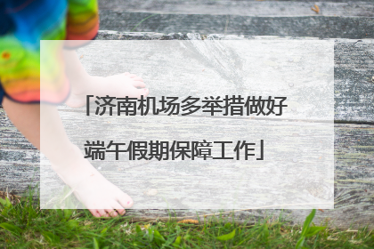 济南机场多举措做好端午假期保障工作