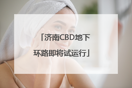 济南CBD地下环路即将试运行