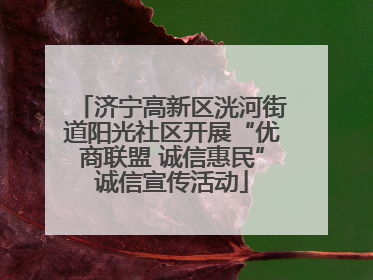 济宁高新区洸河街道阳光社区开展“优商联盟 诚信惠民”诚信宣传活动