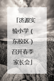 济源实验小学（东校区）召开春季家长会