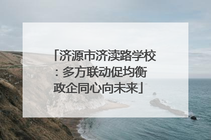 济源市济渎路学校：多方联动促均衡 政企同心向未来