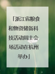 浙江省粮食和物资储备科技活动周主会场活动在杭州举办