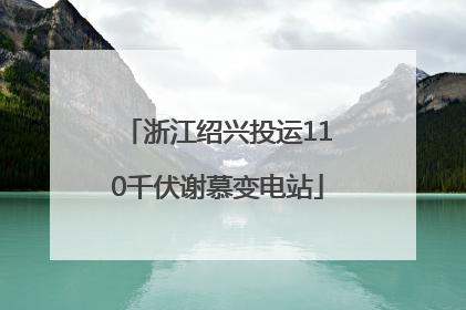 浙江绍兴投运110千伏谢慕变电站