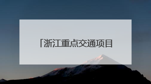 浙江重点交通项目加速推进 区域交通圈建设再提速