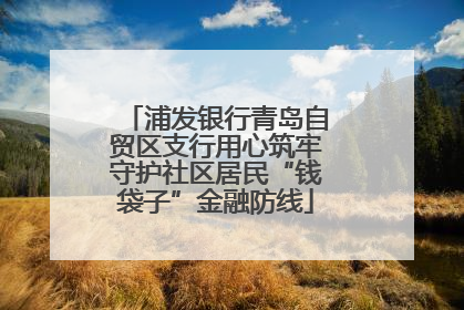 浦发银行青岛自贸区支行用心筑牢守护社区居民“钱袋子”金融防线