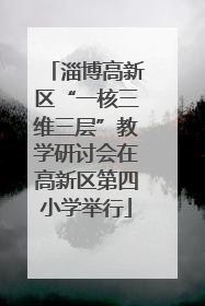 淄博高新区“一核三维三层”教学研讨会在高新区第四小学举行