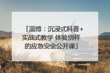 淄博：沉浸式科普+实战式教学 体验别样的应急安全公开课