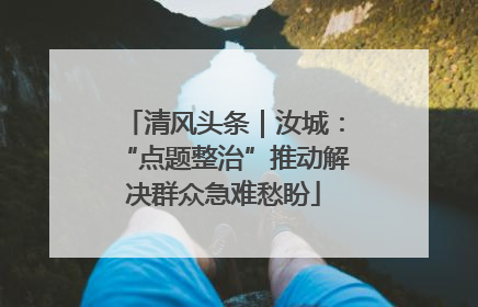 清风头条｜汝城：“点题整治”推动解决群众急难愁盼