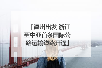温州出发 浙江至中亚首条国际公路运输线路开通