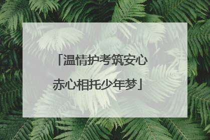 温情护考筑安心 赤心相托少年梦