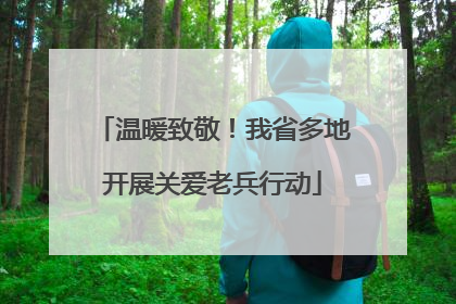 温暖致敬！我省多地开展关爱老兵行动