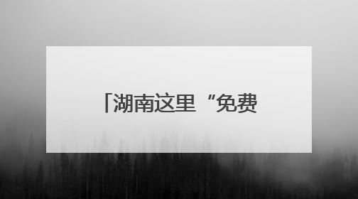 湖南这里“免费公交”运行17年了，你坐过吗？