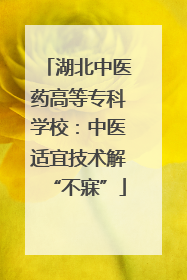 湖北中医药高等专科学校：中医适宜技术解“不寐”