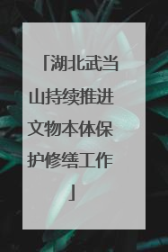 湖北武当山持续推进文物本体保护修缮工作