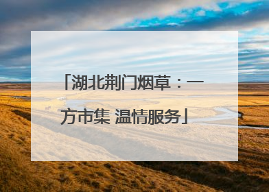 湖北荆门烟草：一方市集 温情服务