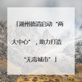 湖州德清启动“两大中心”，助力打造“无毒城市”