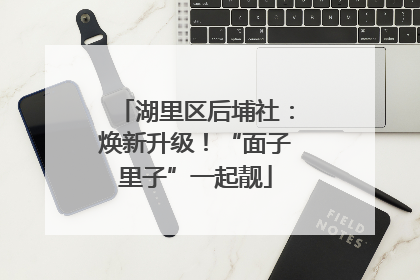 湖里区后埔社：焕新升级！“面子里子”一起靓