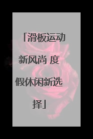 滑板运动新风尚 度假休闲新选择