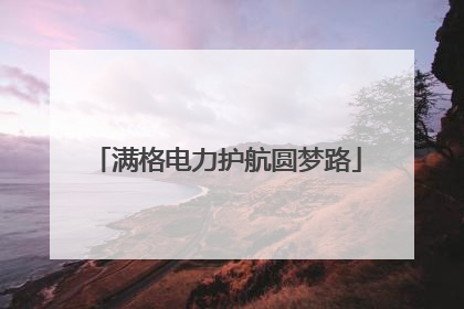满格电力护航圆梦路