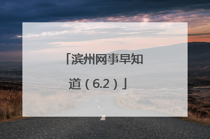 滨州网事早知道（6.2）