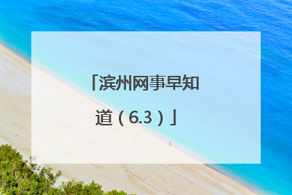 滨州网事早知道（6.3）