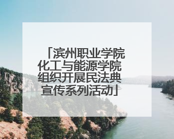 滨州职业学院化工与能源学院组织开展民法典宣传系列活动