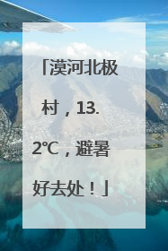 漠河北极村，13.2℃，避暑好去处！